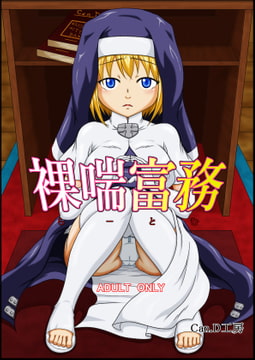 裸喘富務 [Can.D工房]