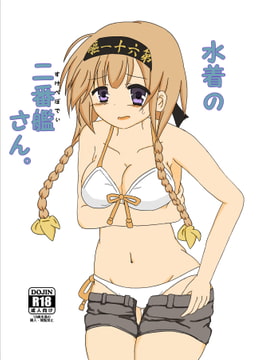 水着の二番艦(すけべぼでぃ)さん。 [RubyPlutinum]