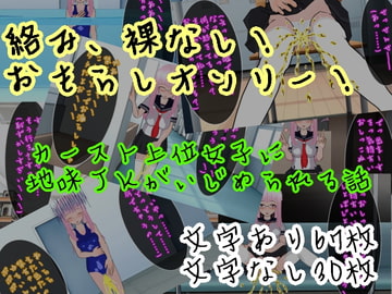 【同性羞恥】強○おもらしいじめ [ハードコア001]