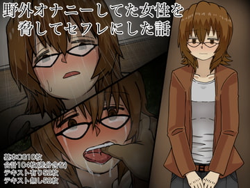 野外オナニーしてた女性を脅してセフレにした話 [海鮮堂]