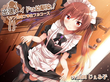 出張メイドは幼馴染!～ツン気味ご奉仕フルコース～ [Steel Doll]