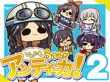 いかにも うちらが アンティーカ2 [Kinoko no Mori]