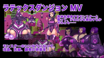 ラテックスダンジョンMV [GODNASK]