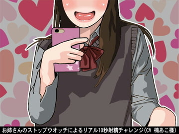 お姉さんのストップウオッチによるリアル10秒射精チャレンジ(CV 楠あこ様) [アイボイス]