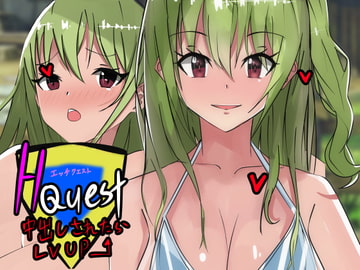 Hクエスト中だしされたらLVUP [黒猫の館]