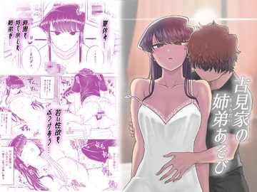 古見家の姉弟あそび [虞犯少年]