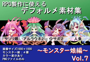 RPG制作に使えるデフォルメ素材集～モンスター娘編～ Vol.7 [灯穂庭園]