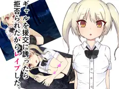 ギャルを援交に誘ったら拒否られたからレ○プした
