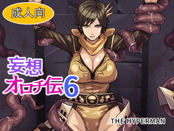 妄想オロチ伝6 [THE HYPERMAN]