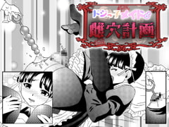 ドジっ子メイド♂雌穴計画 [ガンギマリナイト]