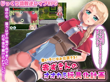 悪い子にはお仕置きを!赤ずきんのオオカミ玩具化計画 [QRoss]