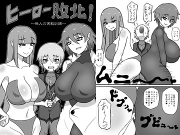 ヒーロー敗北!～怪人の実戦訓練～ [さがのためのさーが]