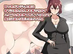 目つきがキツイ上司は部下に恐れられ男も寄り付かずスケベな体を持て余しているので強引に迫ればだいたいヤれる
