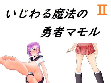 いじわる魔法の勇者マモル2 [Rマニー2nd]