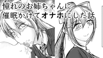 憧れのお姉ちゃんに催○かけてオナホにした話 [ぬるくち党]