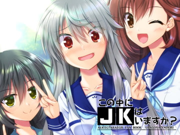 この中にJKはいますか? [うぱ小屋]