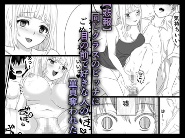 【悲報】同じクラスのビッチに目の前で好きな人の童貞奪われた [えびぽたーじゅ]