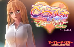 とらぶるだいあり～・てぃーちゃー [マーマレード★スター]