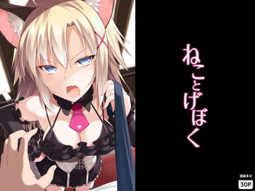 ねことげぼく [Digital Flyer]