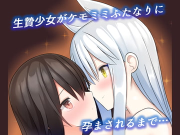 生贄少女がケモミミふたなりに孕まされるまで… [カーネルタイガー]