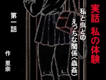 実話 私の体験 私と虫とのえっちな関係 第一話 [勇者チキン]