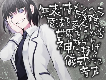 無表情メンヘラ同級生 電波を受信しながら世界を救うため神にささげる儀式をする音声 [ケチャップ味のマヨネーズ]