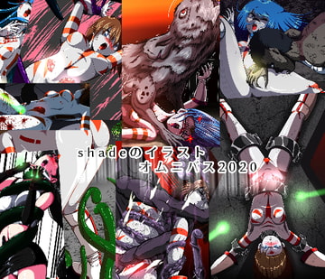 shadeのオムニバス2020 [shadeの裏姫]