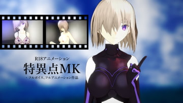 【18禁アニメ】特異点MK [なーP]