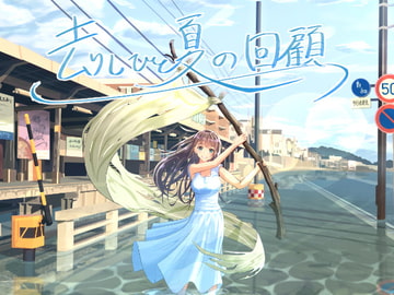 去りしひと夏の回顧 [セナノタウン(Sena)]