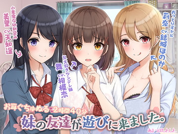 妹の友達が遊びに来ました。 [あまつぶしとしと]