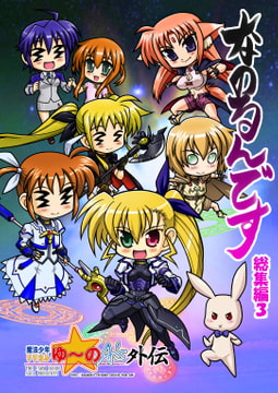 なのるんです総集編3 [小作人列伝!!]