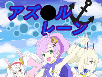 テーブルトークRPGデモ○パラサイトサプリメント『アズ○ルレーン』 [DP研究所]