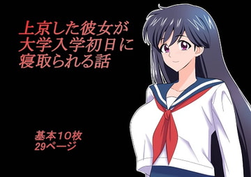 上京した彼女が大学入学初日に寝取られる話 [chapter123]