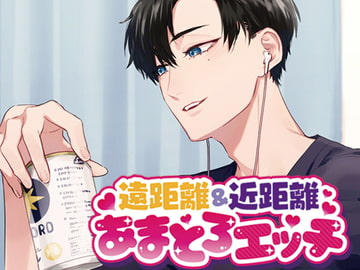 遠距離&近距離あまとろエッチ [monoBlue]