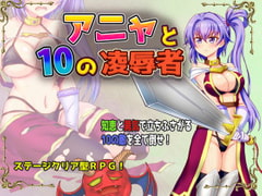 アニャと10の凌○者 [Z印]