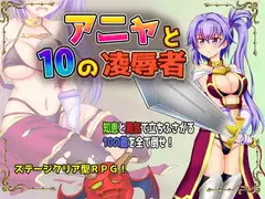 アニャと10の凌○者