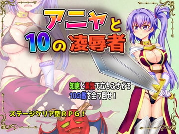 アニャと10の凌○者 [Z印]