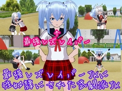 最強レズレイパーJKに性奴○にされた武闘派JK [ハードコア001]