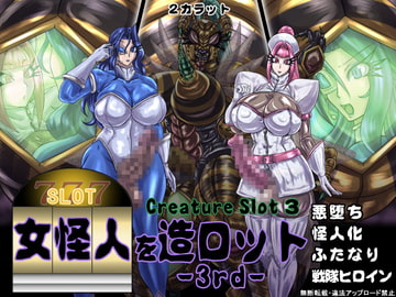 女怪人を造ロット-3rd- [2カラット]