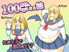 100日後、100kgになる妹 [リトルボーイ(リトルファーム)]