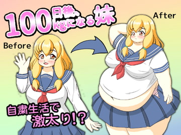 100日後、100kgになる妹 [リトルボーイ(リトルファーム)]
