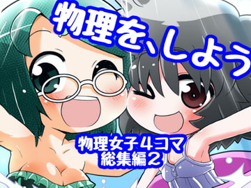 あいしゅた・ぷらいむ総集編2(5~8) [すどさいえんすゼミナール]