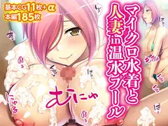 マイクロ水着と人妻in温水プール