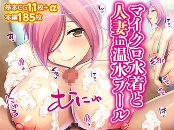 マイクロ水着と人妻in温水プール [TGA]