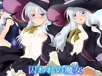 囚われの魔女 [ミックス ステーション]