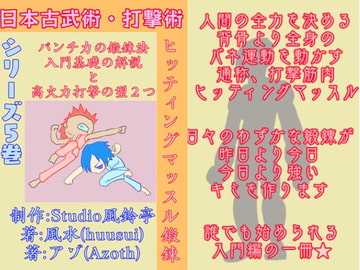 日本古武術指南シリーズ5巻ー打撃術(ヒッティングマッスルトレーニング)合同本 [風鈴亭]