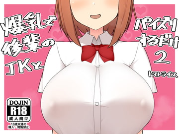 爆乳で後輩のJKとパイズリするだけ2 [トマトライス]