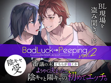 Bad Luck→Peeping Vol.2 審議の末どちらが抱くかようやく決まった、陰キャと陽キャの初めてエッチ[陰キャ受Ver.] [ねりまで12時]