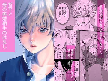 哲平と母の再婚相手のはなし [miyamon]