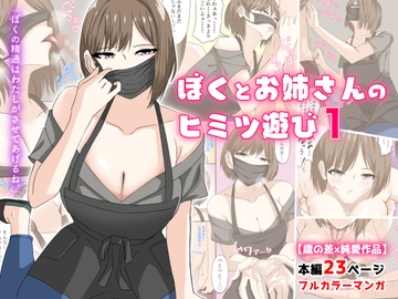 ぼくとお姉さんのヒミツ遊び1 [アリマセカイ(ホルモン食堂)]